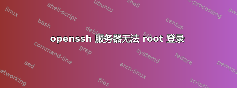 openssh 服务器无法 root 登录