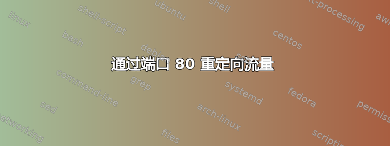 通过端口 80 重定向流量