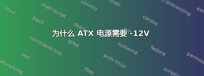 为什么 ATX 电源需要 -12V