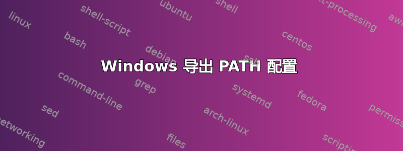 Windows 导出 PATH 配置