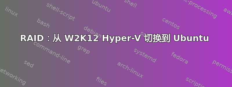 RAID：从 W2K12 Hyper-V 切换到 Ubuntu