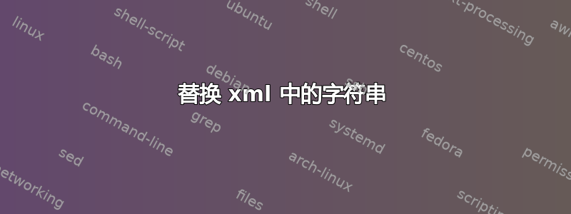 替换 xml 中的字符串