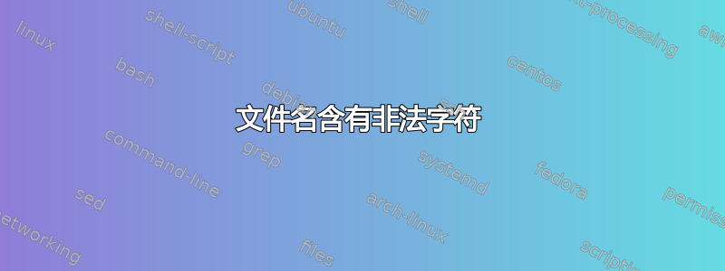 文件名含有非法字符