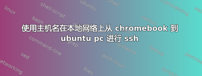 使用主机名在本地网络上从 chromebook 到 ubuntu pc 进行 ssh