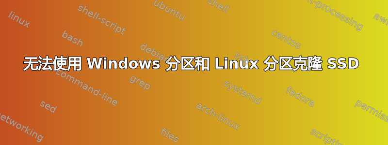 无法使用 Windows 分区和 Linux 分区克隆 SSD