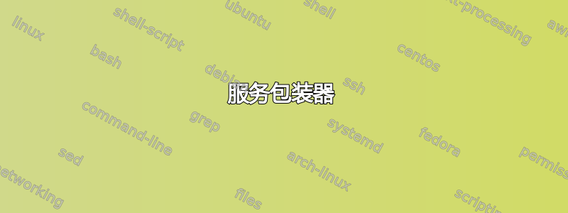 服务包装器