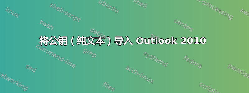 将公钥（纯文本）导入 Outlook 2010