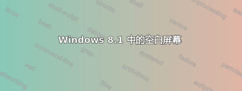 Windows 8.1 中的空白屏幕