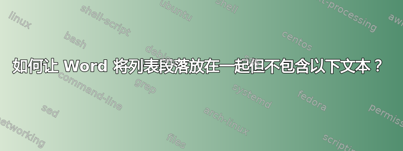 如何让 Word 将列表段落放在一起但不包含以下文本？