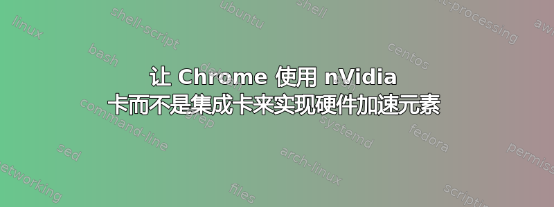 让 Chrome 使用 nVidia 卡而不是集成卡来实现硬件加速元素