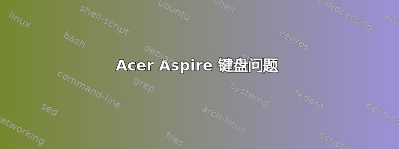 Acer Aspire 键盘问题