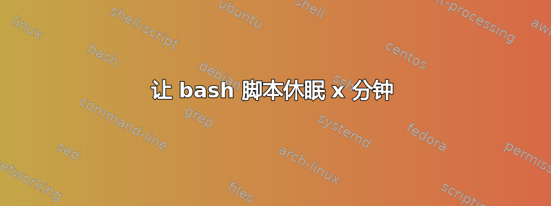 让 bash 脚本休眠 x 分钟