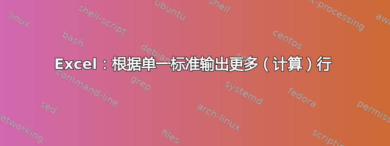 Excel：根据单一标准输出更多（计算）行