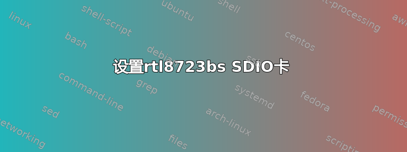 设置rtl8723bs SDIO卡