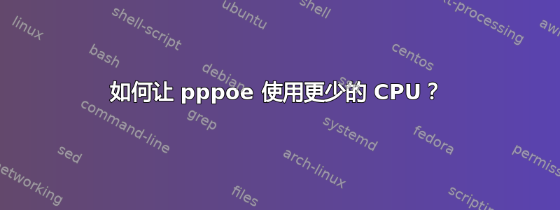 如何让 pppoe 使用更少的 CPU？