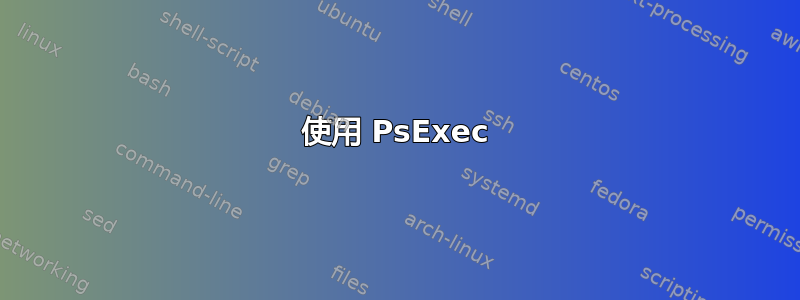 使用 PsExec