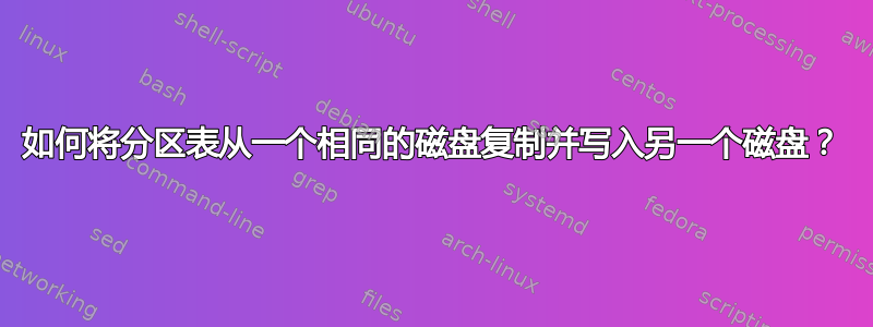 如何将分区表从一个相同的磁盘复制并写入另一个磁盘？