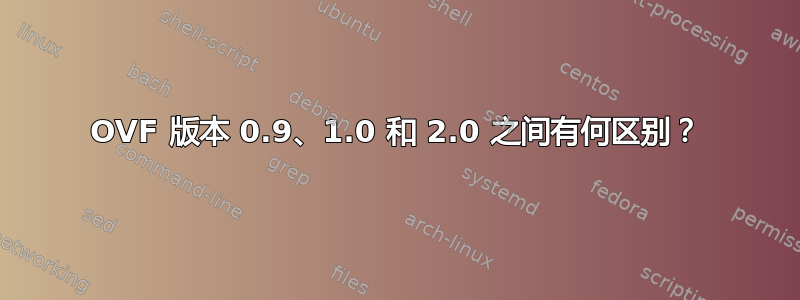 OVF 版本 0.9、1.0 和 2.0 之间有何区别？