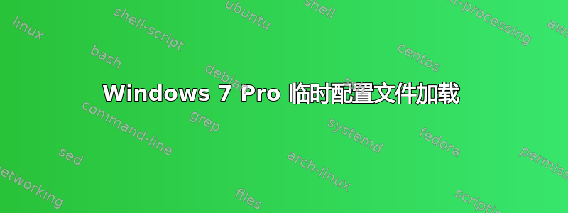 Windows 7 Pro 临时配置文件加载