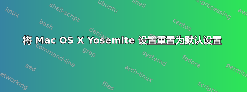 将 Mac OS X Yosemite 设置重置为默认设置