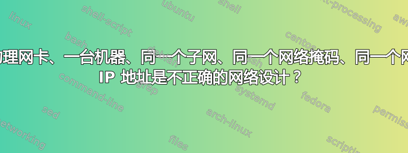 为什么拥有两个物理网卡、一台机器、同一个子网、同一个网络掩码、同一个网关、两个不同的 IP 地址是不正确的网络设计？