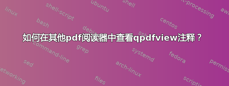 如何在其他pdf阅读器中查看qpdfview注释？