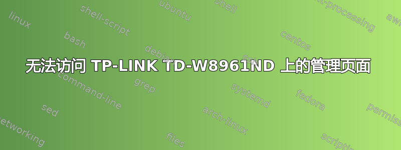 无法访问 TP-LINK TD-W8961ND 上的管理页面