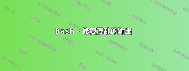 Bash - 修复混乱的输出