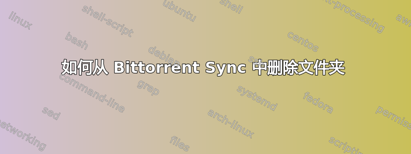 如何从 Bittorrent Sync 中删除文件夹