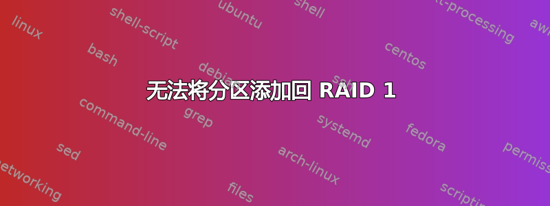 无法将分区添加回 RAID 1