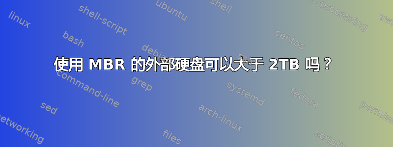 使用 MBR 的外部硬盘可以大于 2TB 吗？