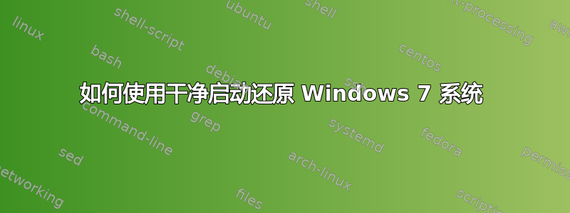 如何使用干净启动还原 Windows 7 系统