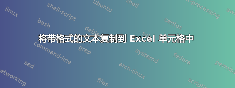 将带格式的文本复制到 Excel 单元格中