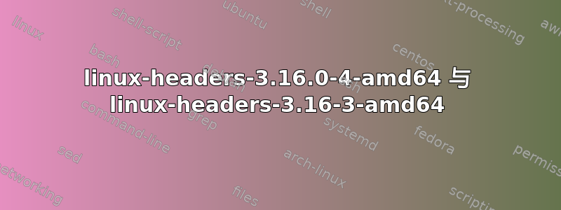 linux-headers-3.16.0-4-amd64 与 linux-headers-3.16-3-amd64