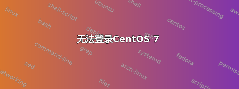 无法登录CentOS 7