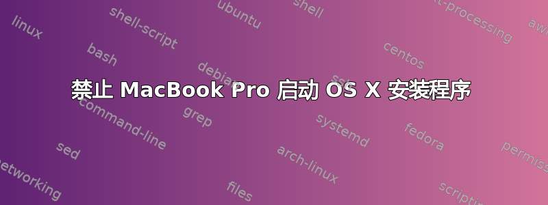 禁止 MacBook Pro 启动 OS X 安装程序