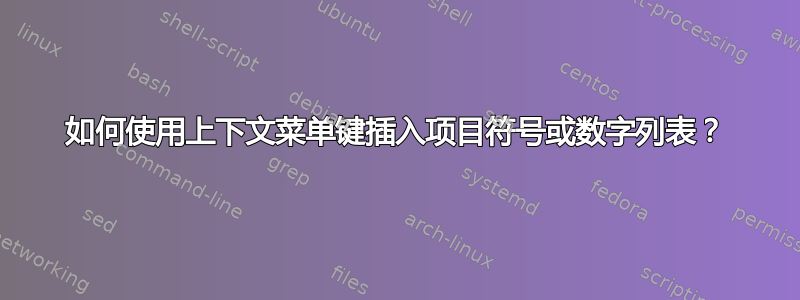 如何使用上下文菜单键插入项目符号或数字列表？