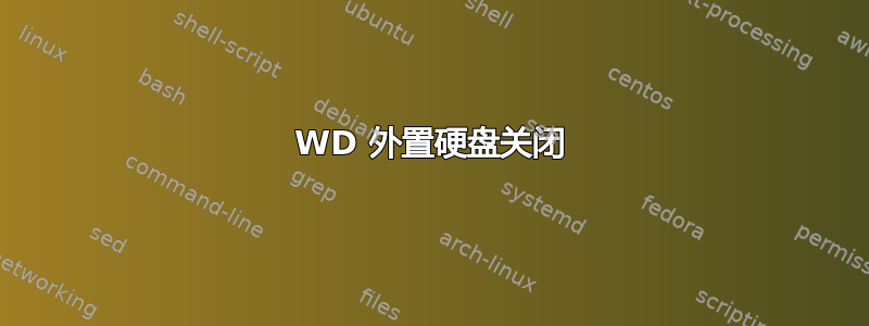 WD 外置硬盘关闭