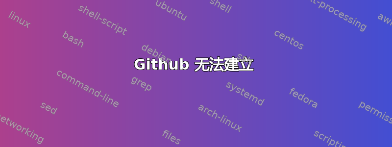 Github 无法建立