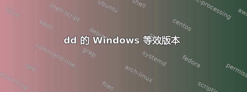 dd 的 Windows 等效版本