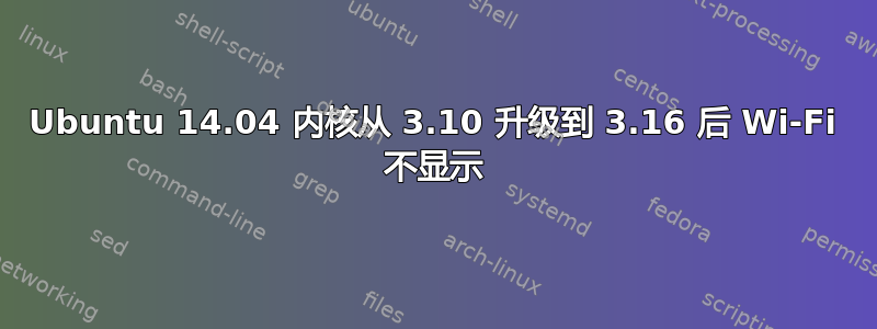 Ubuntu 14.04 内核从 3.10 升级到 3.16 后 Wi-Fi 不显示