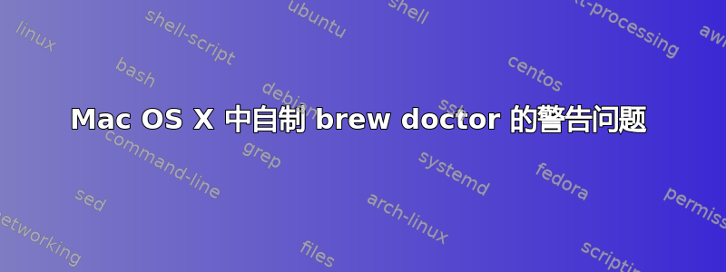 Mac OS X 中自制 brew doctor 的警告问题