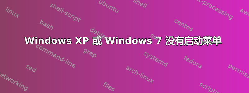 Windows XP 或 Windows 7 没有启动菜单