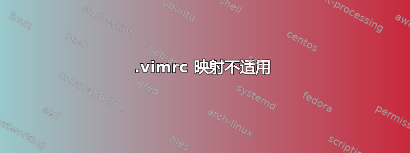 .vimrc 映射不适用