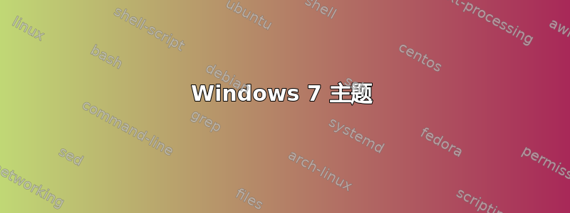 Windows 7 主题