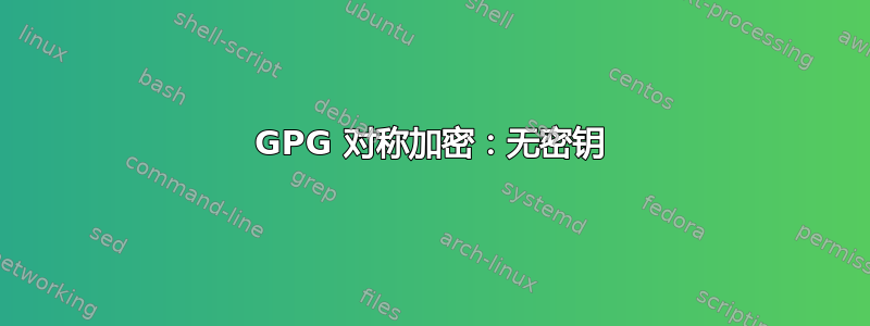 GPG 对称加密：无密钥