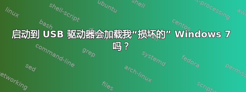 启动到 USB 驱动器会加载我“损坏的” Windows 7 吗？