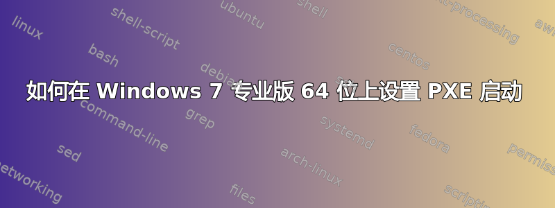 如何在 Windows 7 专业版 64 位上设置 PXE 启动