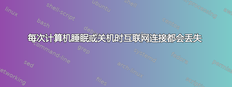 每次计算机睡眠或关机时互联网连接都会丢失