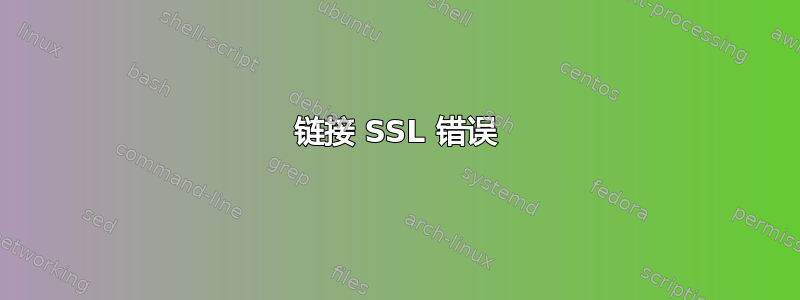 链接 SSL 错误